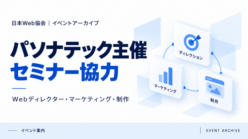 パソナテック主催セミナー協力｜Webディレクター・マーケティング・制作