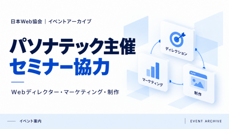 パソナテック主催セミナー協力｜Webディレクター・マーケティング・制作