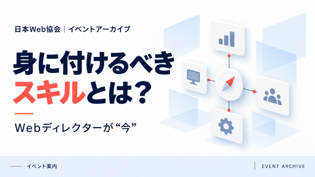 身に付けるべきスキルとは？｜Webディレクターが“今”