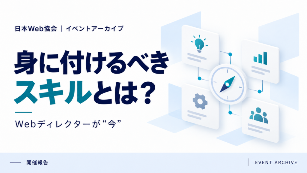 身に付けるべきスキルとは？｜Webディレクターが“今”