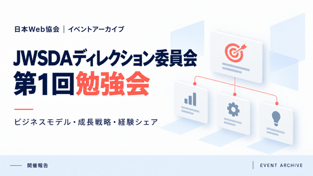 JWSDAディレクション委員会第1回勉強会｜ビジネスモデル・成長戦略・経験シェア