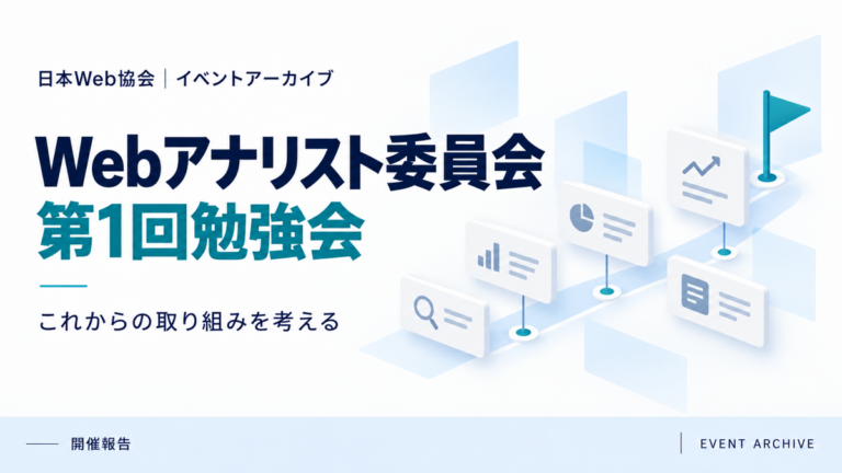 Webアナリスト委員会第1回勉強会｜これからの取り組みを考える