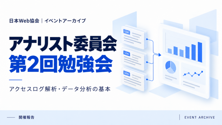 アナリスト委員会第2回勉強会｜アクセスログ解析・データ分析の基本