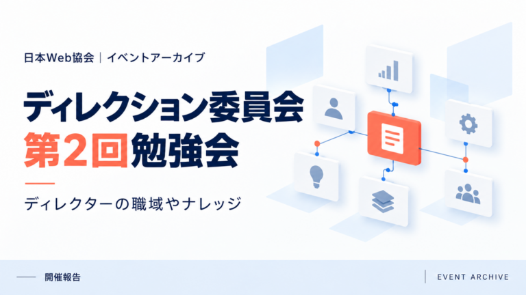ディレクション委員会第2回勉強会｜ディレクターの職域やナレッジ