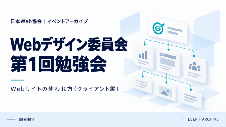 Webデザイン委員会第1回勉強会｜Webサイトの使われ方（クライアント編）
