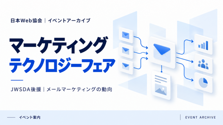 マーケティングテクノロジーフェア｜JWSDA後援｜メールマーケティングの動向