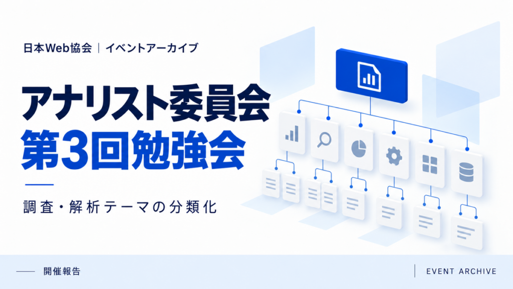 アナリスト委員会第3回勉強会｜調査・解析テーマの分類化