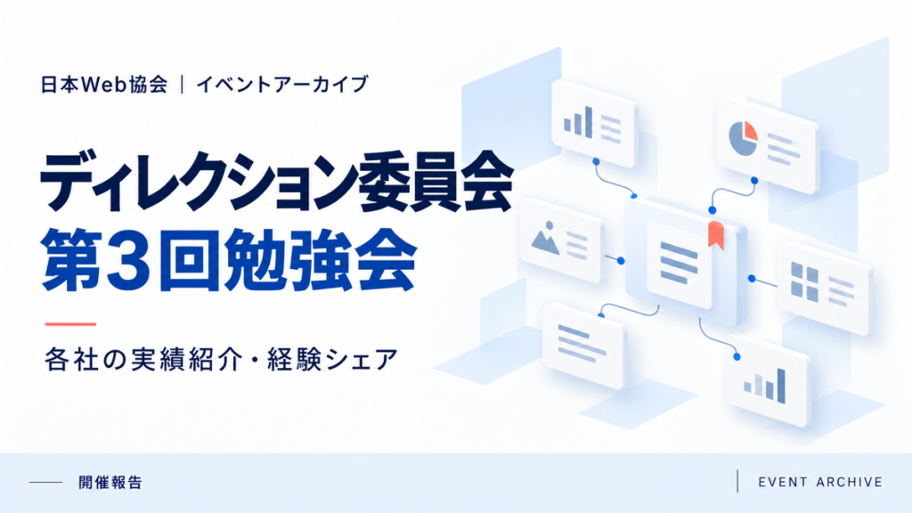 ディレクション委員会第3回勉強会｜各社の実績紹介・経験シェア