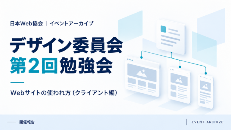 デザイン委員会第2回勉強会｜Webサイトの使われ方（クライアント編）