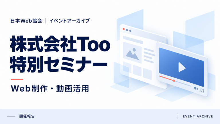 株式会社Too特別セミナー｜Web制作・動画活用