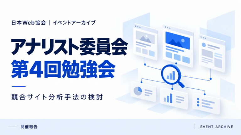 アナリスト委員会第4回勉強会｜競合サイト分析手法の検討