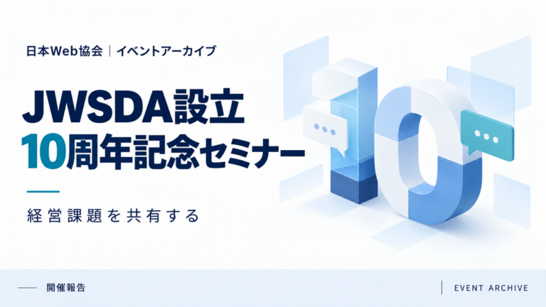 JWSDA設立10周年記念セミナー｜経営課題を共有する