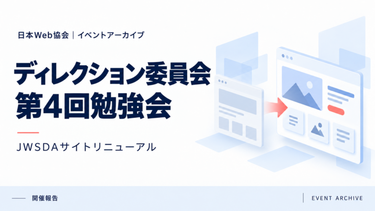 ディレクション委員会第4回勉強会｜JWSDAサイトリニューアル