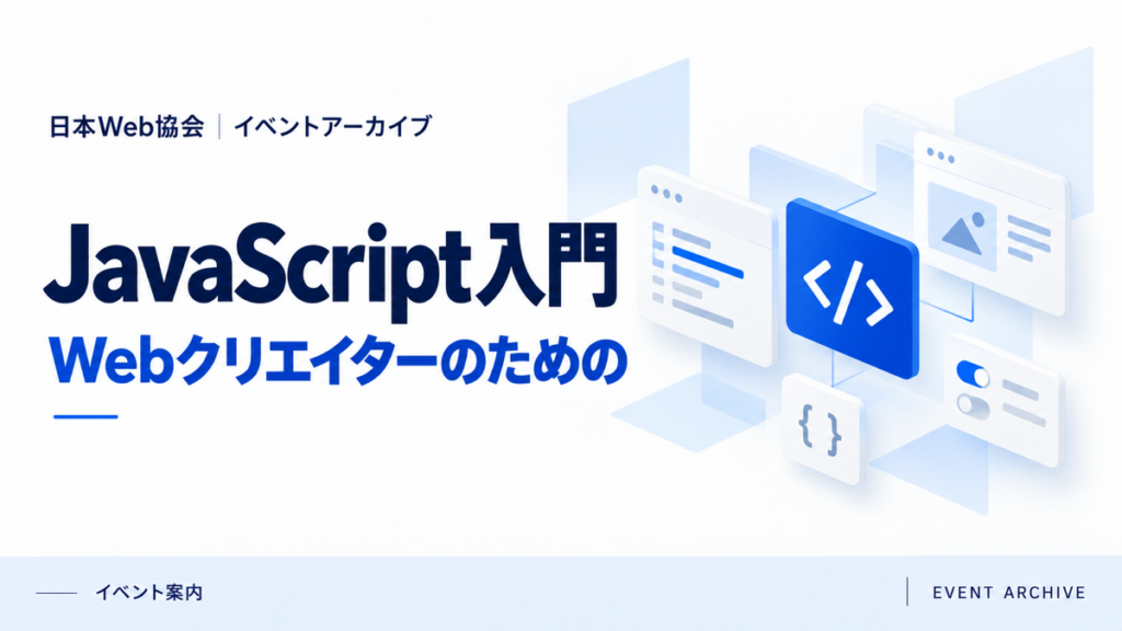 JavaScript入門｜Webクリエイターのための
