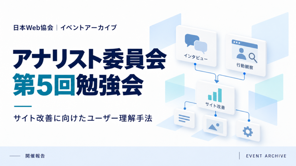 アナリスト委員会第5回勉強会｜サイト改善に向けたユーザー理解手法