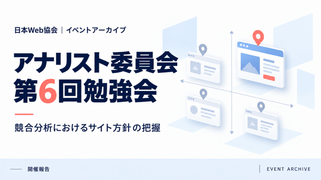 アナリスト委員会第6回勉強会｜競合分析におけるサイト方針の把握