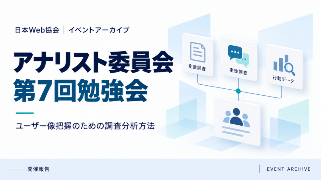 アナリスト委員会第7回勉強会｜ユーザー像把握のための調査分析方法