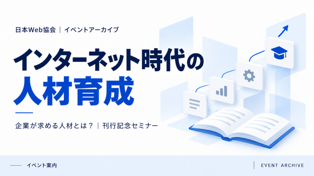 インターネット時代の人材育成｜企業が求める人材とは？｜刊行記念セミナー