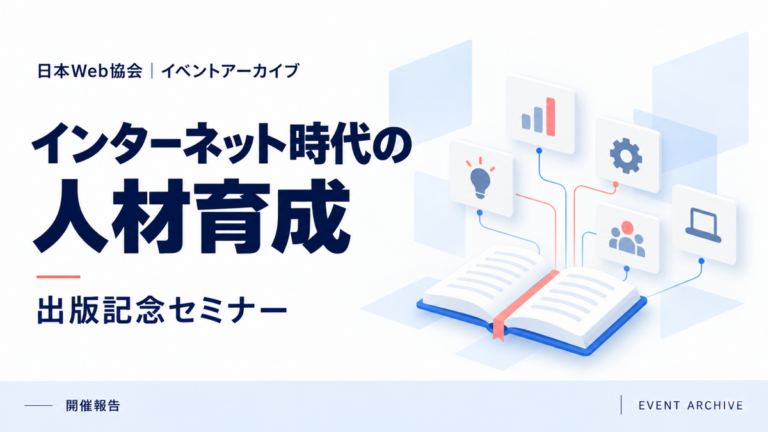 インターネット時代の人材育成｜出版記念セミナー