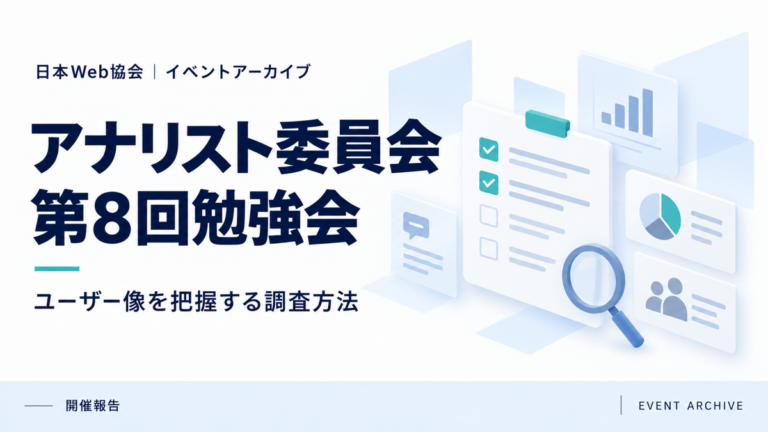 アナリスト委員会第8回勉強会｜ユーザー像を把握する調査方法