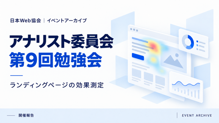 アナリスト委員会第9回勉強会｜ランディングページの効果測定