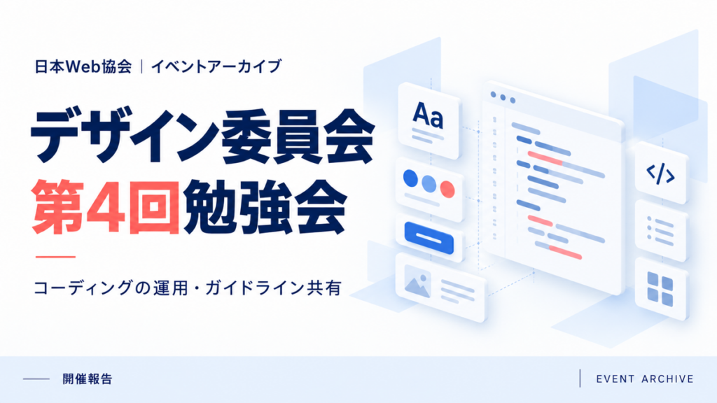 デザイン委員会第4回勉強会｜コーディングの運用・ガイドライン共有