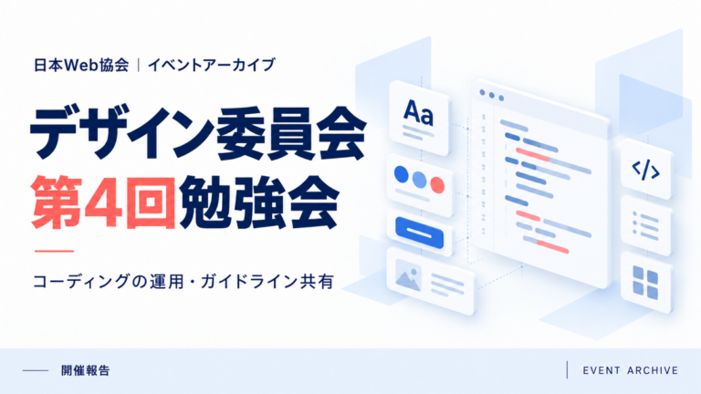 デザイン委員会第4回勉強会｜コーディングの運用・ガイドライン共有