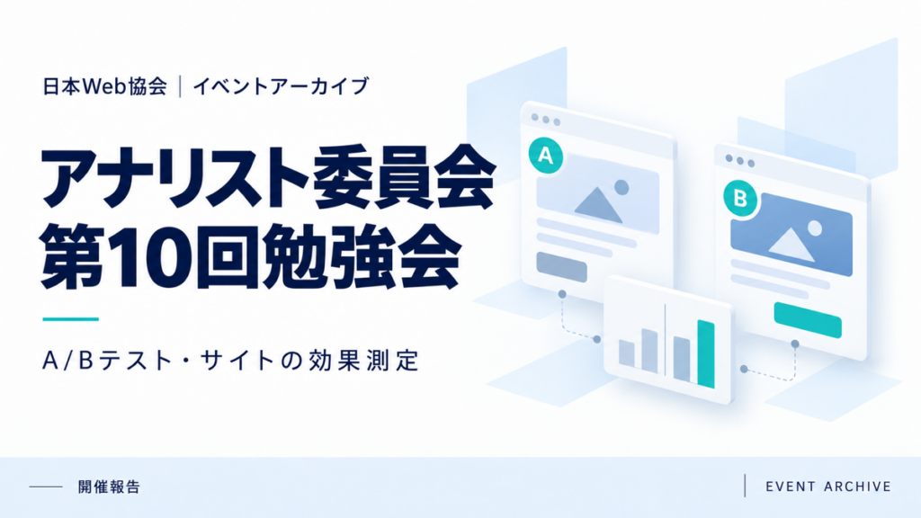 アナリスト委員会第10回勉強会｜A/Bテスト・サイトの効果測定