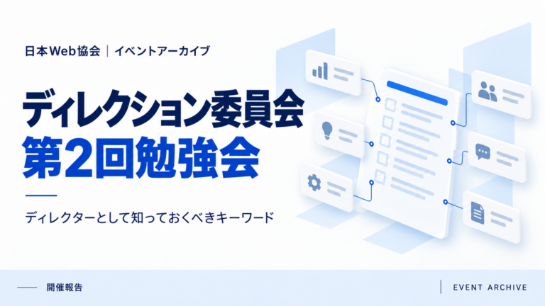 ディレクション委員会第2回勉強会｜ディレクターとして知っておくべきキーワード