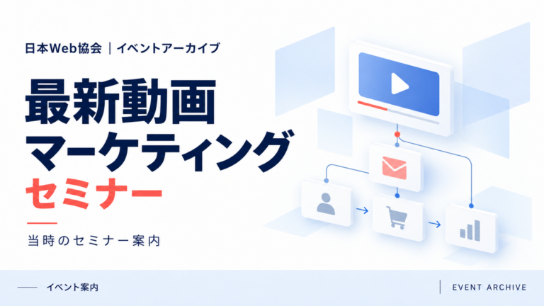 最新動画マーケティングセミナー｜当時のセミナー案内
