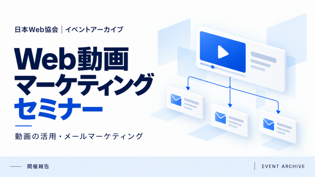 Web動画マーケティングセミナー｜動画の活用・メールマーケティング