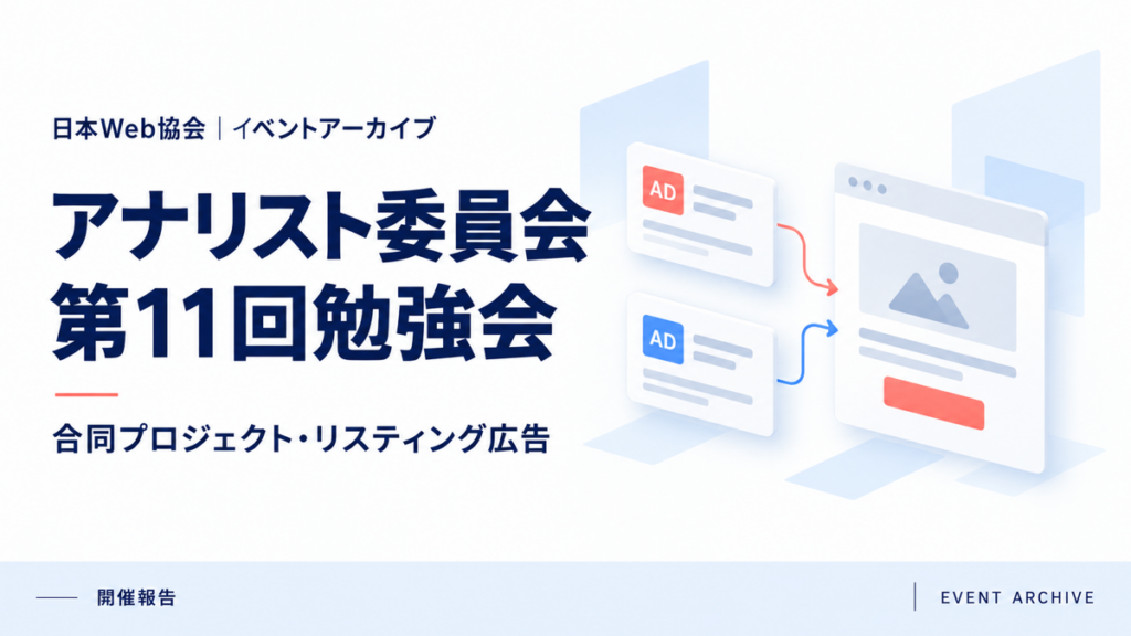 アナリスト委員会第11回勉強会｜合同プロジェクト・リスティング広告