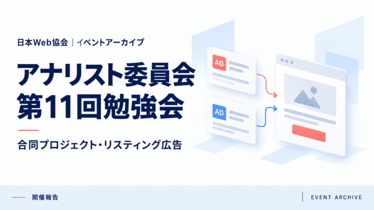 アナリスト委員会第11回勉強会｜合同プロジェクト・リスティング広告