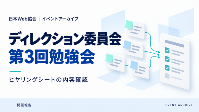 ディレクション委員会第3回勉強会｜ヒヤリングシートの内容確認