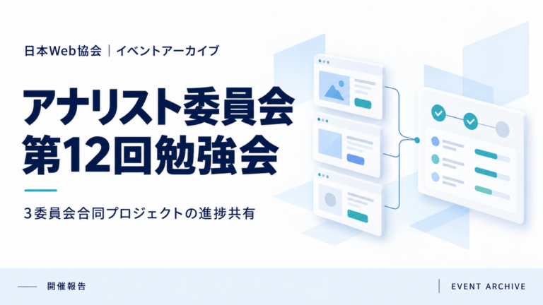 アナリスト委員会第12回勉強会｜3委員会合同プロジェクトの進捗共有
