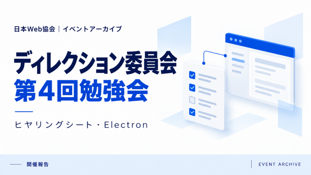 ディレクション委員会第4回勉強会｜ヒヤリングシート・Electron