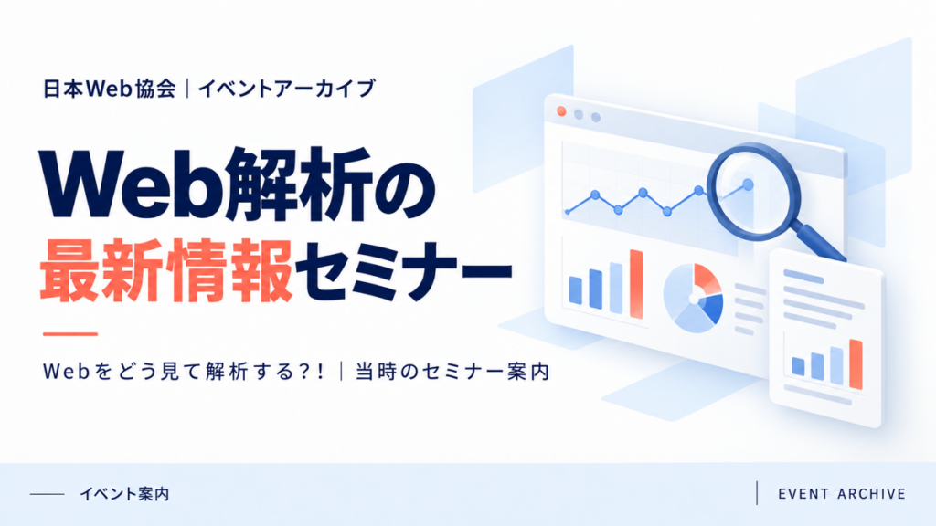 Web解析の最新情報セミナー｜Webをどう見て解析する？！｜当時のセミナー案内