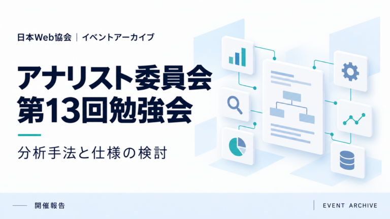 アナリスト委員会第13回勉強会｜分析手法と仕様の検討