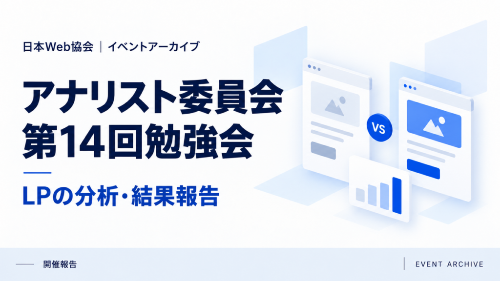 アナリスト委員会第14回勉強会｜LPの分析・結果報告