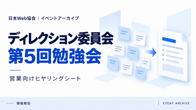 ディレクション委員会第5回勉強会｜営業向けヒヤリングシート