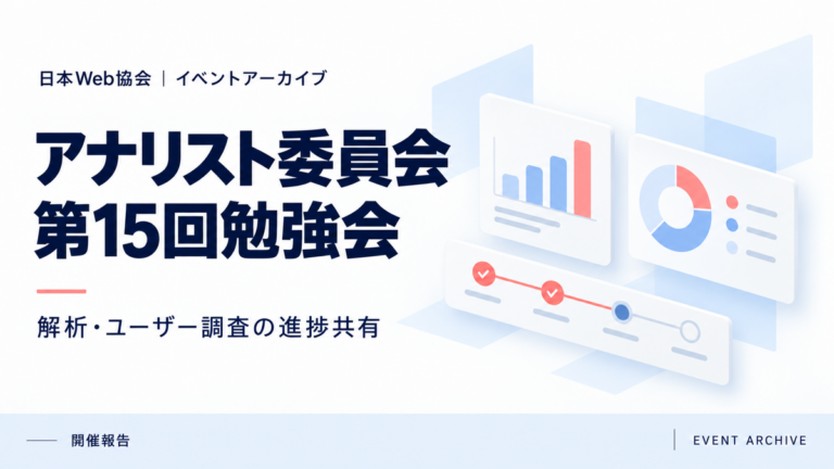 アナリスト委員会第15回勉強会｜解析・ユーザー調査の進捗共有