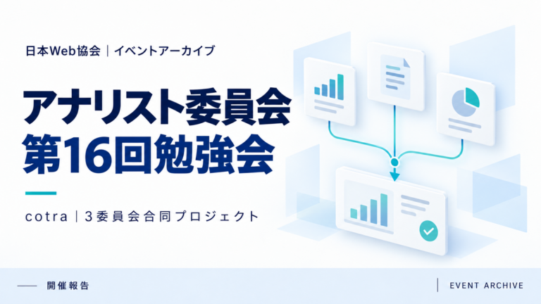 アナリスト委員会第16回勉強会｜cotra｜3委員会合同プロジェクト