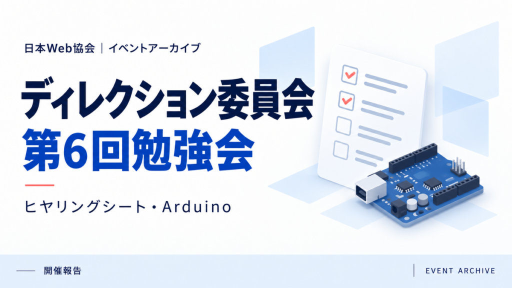 ディレクション委員会第6回勉強会｜ヒヤリングシート・Arduino