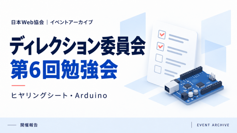 ディレクション委員会第6回勉強会｜ヒヤリングシート・Arduino