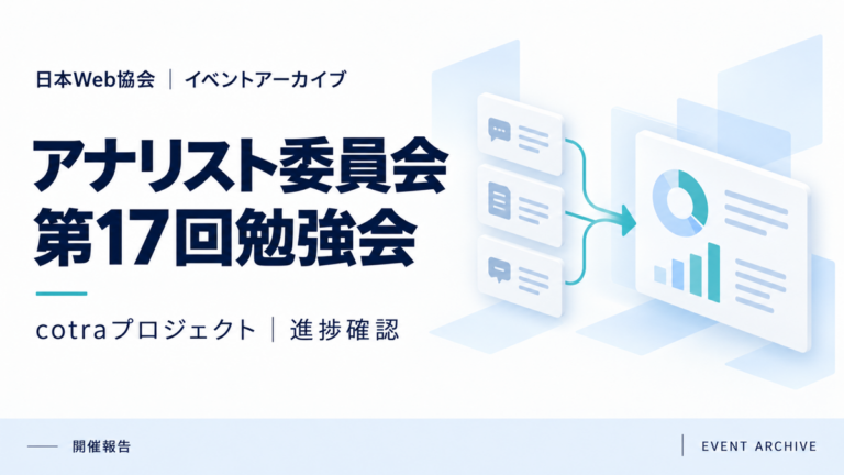 アナリスト委員会第17回勉強会｜cotraプロジェクト｜進捗確認