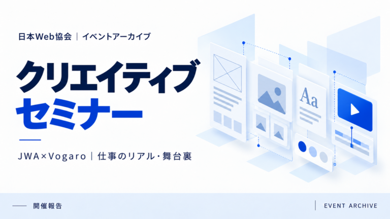 クリエイティブセミナー｜JWA×Vogaro｜仕事のリアル・舞台裏