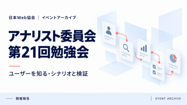 アナリスト委員会第21回勉強会｜ユーザーを知る・シナリオと検証
