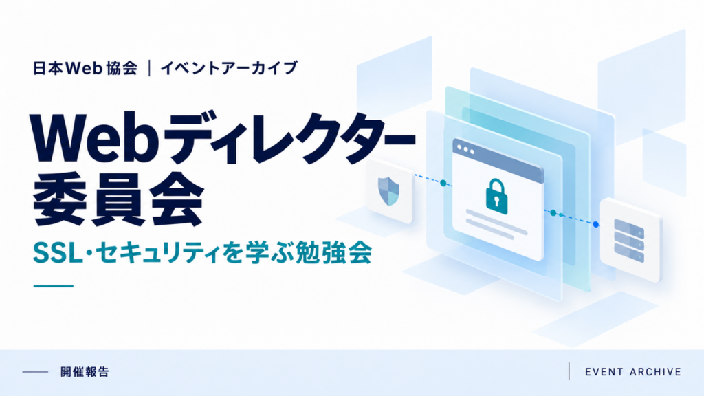 Webディレクター委員会｜SSL・セキュリティを学ぶ勉強会