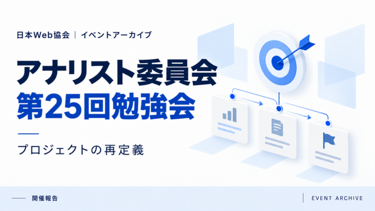 アナリスト委員会第25回勉強会｜プロジェクトの再定義