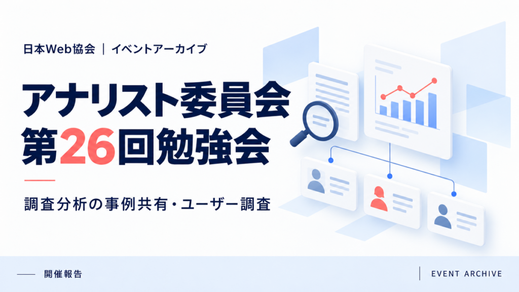 アナリスト委員会第26回勉強会｜調査分析の事例共有・ユーザー調査